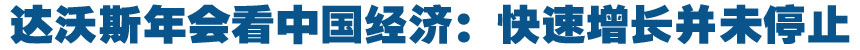 達沃斯年會如何看中國經濟