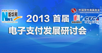 2013首屆電子支付研討會(huì)