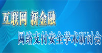 網(wǎng)絡(luò)支付安全學(xué)術(shù)研討會(huì)