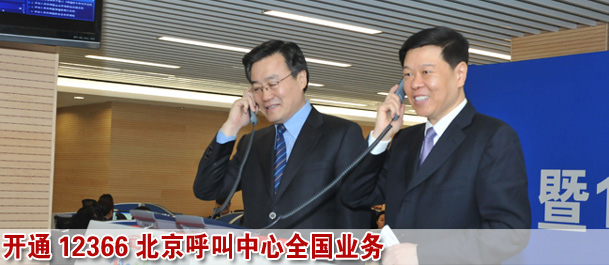 稅務(wù)總局舉行稅收宣傳月啟動(dòng)和12366北京呼叫中心全國業(yè)務(wù)開通儀式