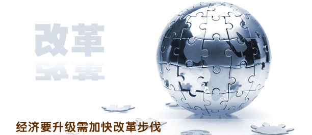 加快改革步伐 打造經(jīng)濟(jì)“升級(jí)版”