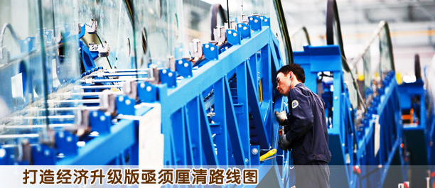 打造經(jīng)濟(jì)升級(jí)版亟須厘清路線圖