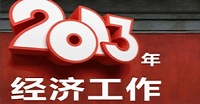 2013年經(jīng)濟(jì)看什么