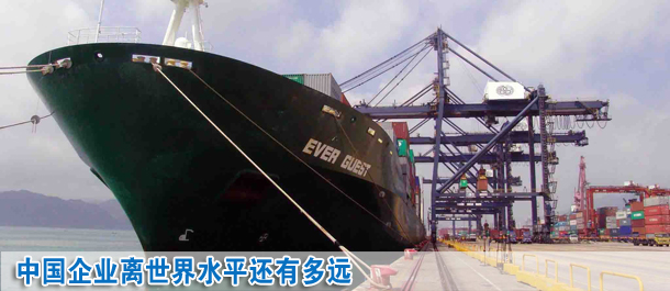 中國企業離世界水平還有多遠