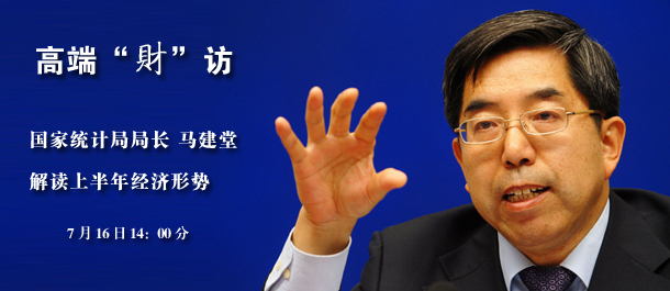 獨(dú)家專訪國(guó)家統(tǒng)計(jì)局局長(zhǎng)馬建堂