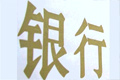 貸款利率改革對銀行影響幾何?