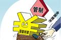 各界高度評價我國放開貸款利率管制