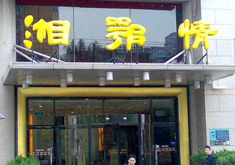 現(xiàn)金流惡化湘鄂情憑何收購？   無奈之舉？