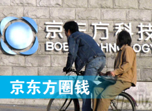 京東方 只為“圈錢”生？！