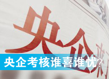 央企考核發(fā)榜，誰喜誰憂？