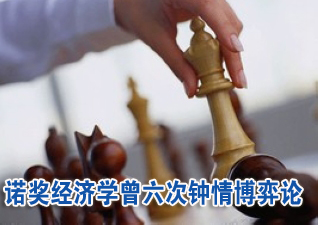 諾獎經(jīng)濟學(xué)曾六次鐘情博弈論