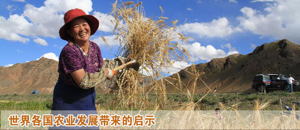 世界各國農業(yè)發(fā)展帶來的啟示