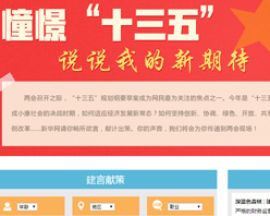 【建言征集】憧憬“十三五” 說(shuō)說(shuō)我的新期待！
