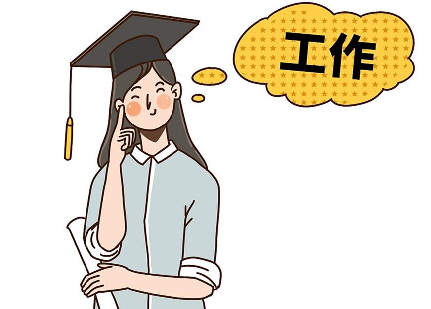 大學(xué)生畢業(yè)就業(yè)：這個就業(yè)季，夢想可期
