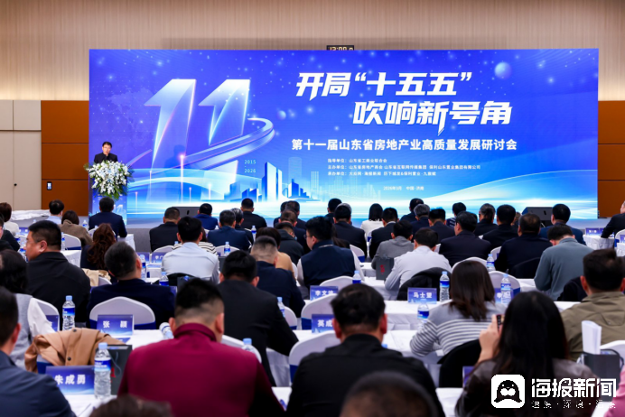 凝聚共識(shí)再啟程，第十一屆山東省房地產(chǎn)業(yè)高質(zhì)量發(fā)展研討會(huì)在濟(jì)南召開(kāi)