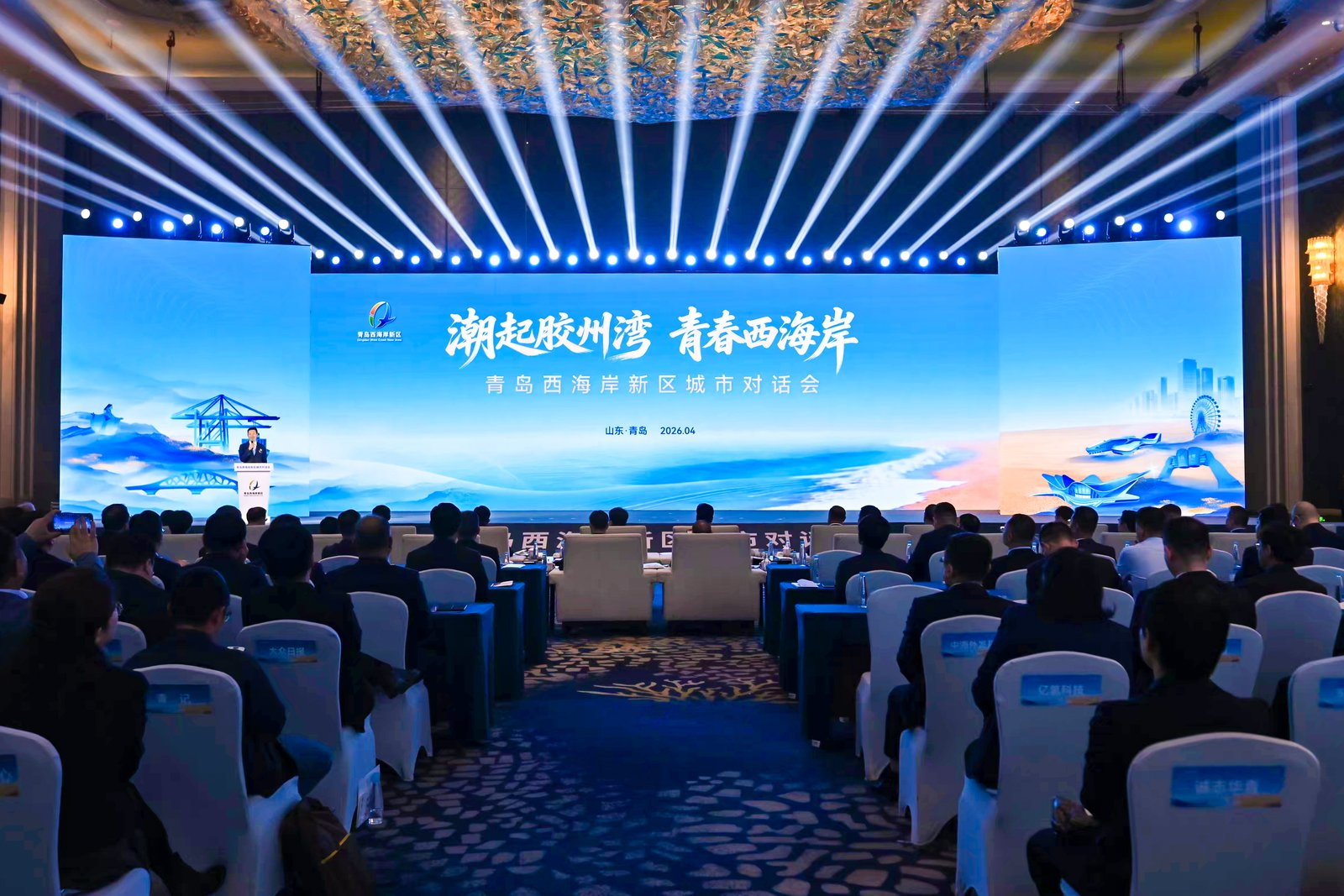 共赴青春之约！青岛西海岸新区举行城市对话会