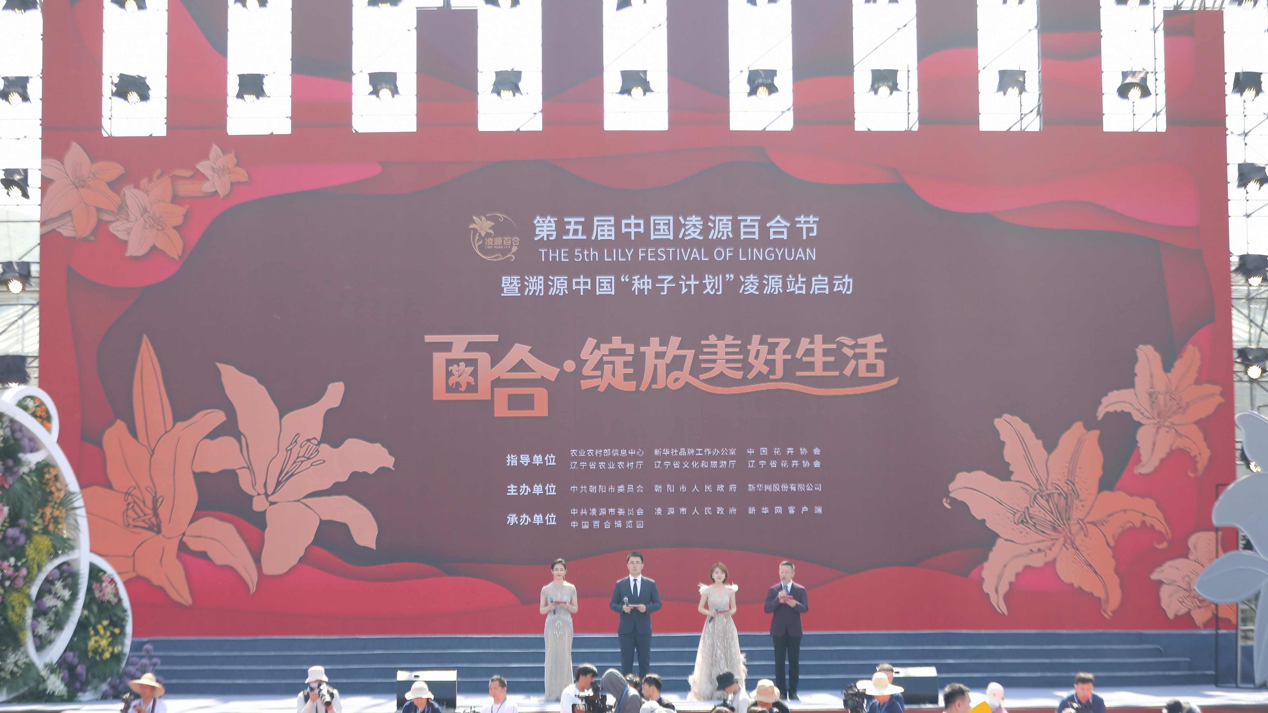 圖集|第五屆中國凌源百合節開幕