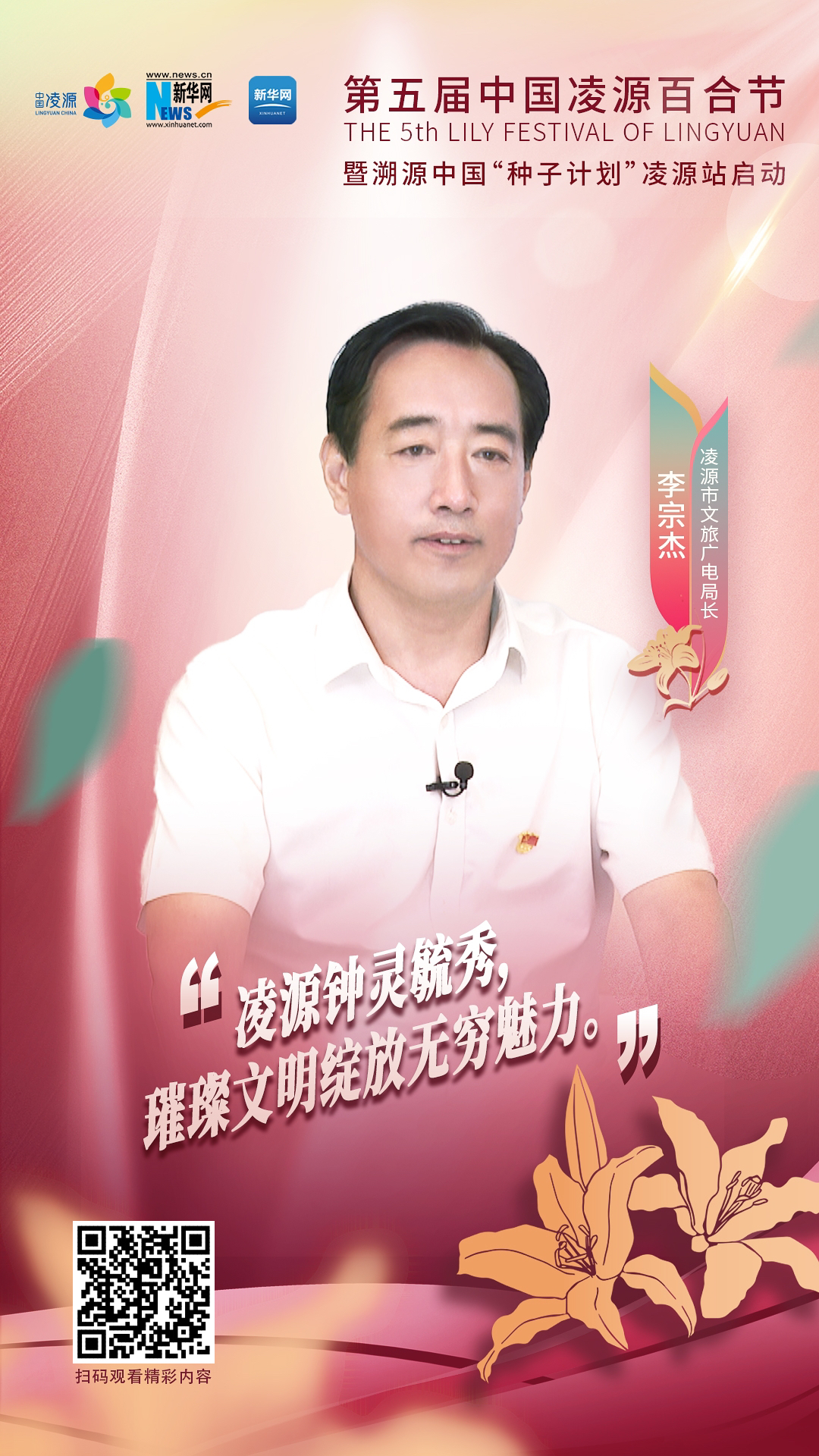 第五屆中國凌源百合節|李宗杰：凌源鐘靈毓秀，璀璨文明綻放無窮魅力