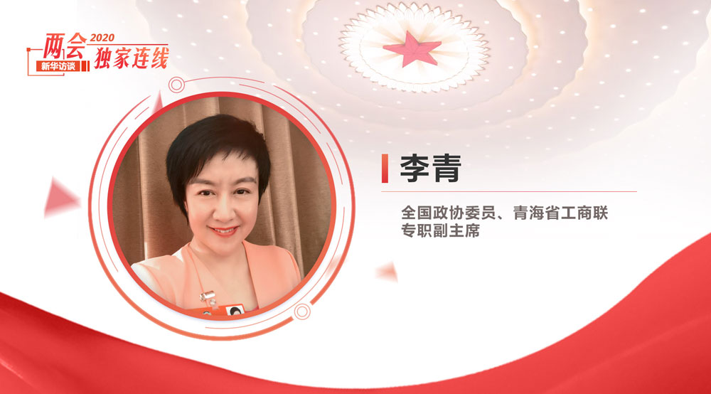 李青：暢通&ldquo;最后一公里&rdquo;助力民營(yíng)企業(yè)高質(zhì)量發(fā)展