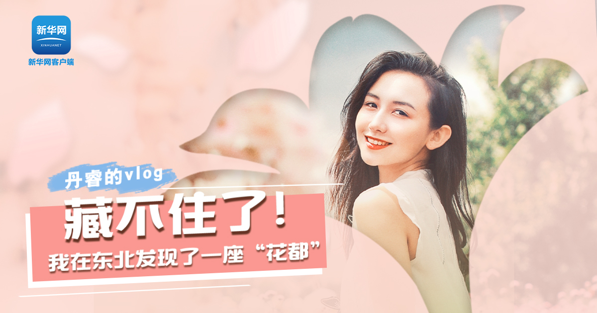 丹睿Vlog | 藏不住了！我在東北發現了一座“花都”