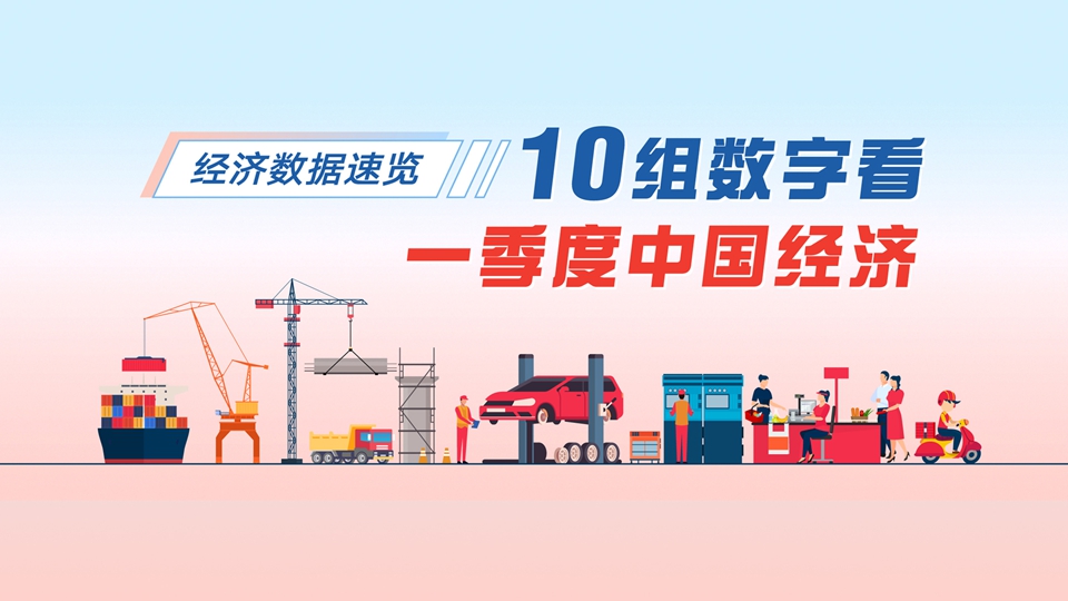 經濟數據速覽：10組數字看一季度中國經濟