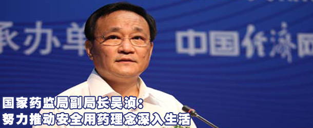 國家藥監(jiān)局吳湞:努力推動(dòng)安全用藥理念深入生活