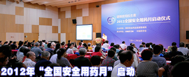 2012年“全國安全用藥月”啟動(dòng)