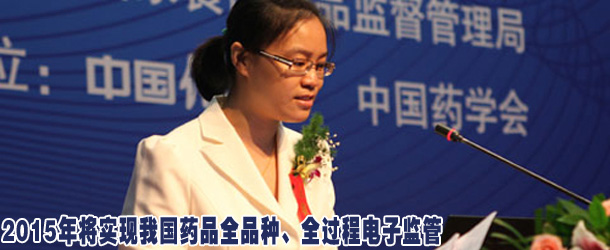 冉薇:2015年將實(shí)現(xiàn)我國藥品全品種、全過程電子監(jiān)管