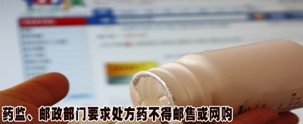 藥監(jiān)、郵政部門要求處方藥不得郵售或網(wǎng)購