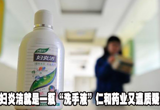 婦炎潔就是一瓶“洗手液”仁和藥業又遭質疑