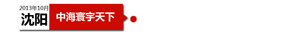 沈陽中海寰宇天下以“學區公寓”為營銷噱頭，涉嫌虛假宣傳。