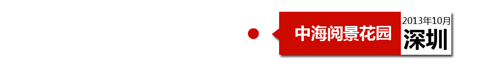 深圳中海閱景花園外墻開裂、內墻砂漿硬度不夠、地板發霉。