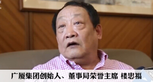 專訪廣廈樓忠福:3年后要進世界500強中段