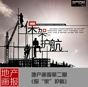 地產(chǎn)畫報(bào)：保&ldquo;架&rdquo;護(hù)航