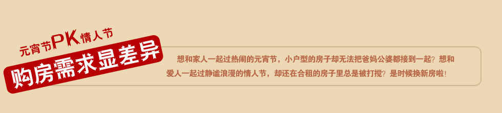 元宵節pk情人節購房需求顯差異