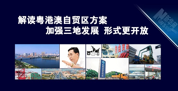 解讀粵港澳自貿區方案：加強三地發展 形式更開放