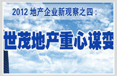 世茂地產重心謀變