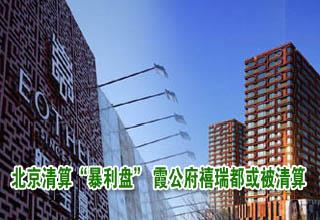北京清算“暴利盤” 霞公府禧瑞都等或成清算對(duì)象
