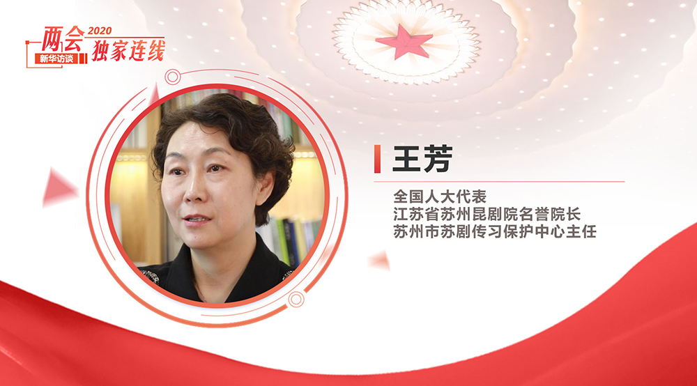 王芳：傳統(tǒng)蘇劇&ldquo;上云&rdquo;煥新生