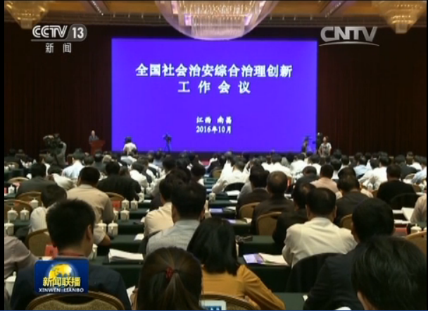 全國社會治安綜合治理創新工作會議召開