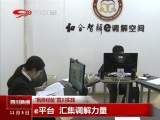 “楓橋經(jīng)驗”四川實(shí)踐