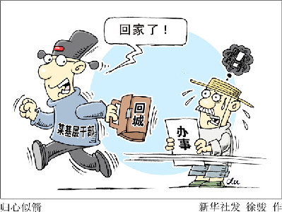 查&ldquo;走讀干部&rdquo;，更要改&ldquo;客居心態&rdquo;
