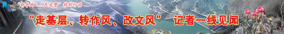 【專題】&ldquo;走基層、轉作風、改文風&rdquo;記者一線見聞