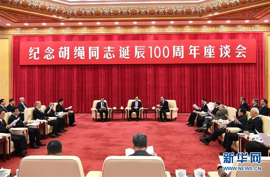 1月10日，紀念胡繩同志誕辰100周年座談會在北京舉行。全國政協主席俞正聲出席座談會。 新華社記者 饒愛民 攝