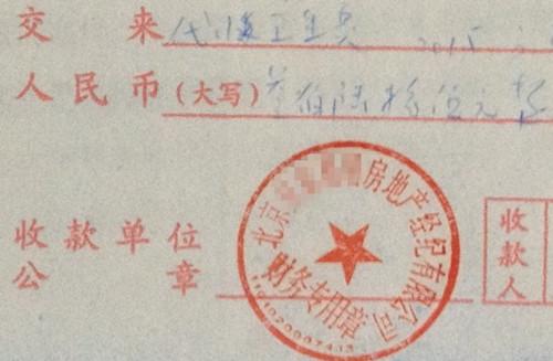 北京某中介機(jī)構(gòu)開(kāi)具的“代收衛(wèi)生費(fèi)”收據(jù)，據(jù)了解，該中介機(jī)構(gòu)多收了14倍的衛(wèi)生費(fèi)。<a target='_blank'  >中新網(wǎng)</a>記者 邱宇 攝