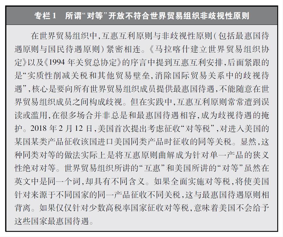 （圖表）[“中美經(jīng)貿摩擦”白皮書]專欄1 所謂“對等”開放不符合世界貿易組織非歧視性原則