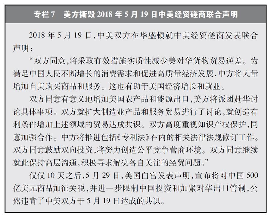 （圖表）[“中美經(jīng)貿摩擦”白皮書]專欄7 美方撕毀2018年5月19日中美經(jīng)貿磋商聯(lián)合聲明