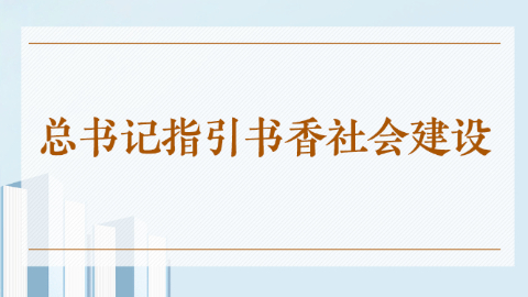 總書記指引書香社會建設