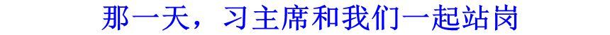 那一天，習主席和我們一起站崗