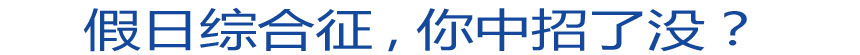 假日綜合征 你中招了沒？